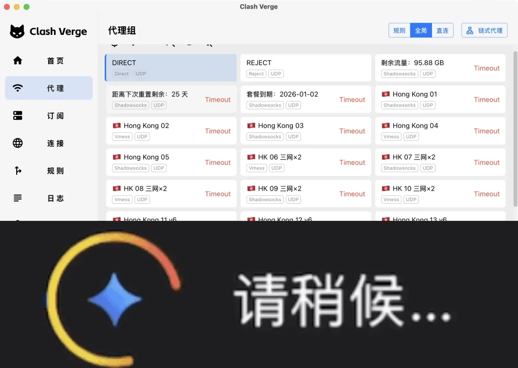 Gemini 页面一直请稍候加载不出来,Clash Verge 节点大面积 Timeout,提示需要切换稳定梯子节点排查