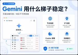 Gemini 用什么梯子稳定?页面加载失败和地区不可用怎么解决