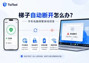 梯子用一会儿自动断开怎么办？2026年手机电脑节点频繁掉线排查方法