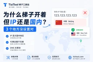 2026年实测：为什么梯子开着但 IP 还是国内？3 个地方没设置对