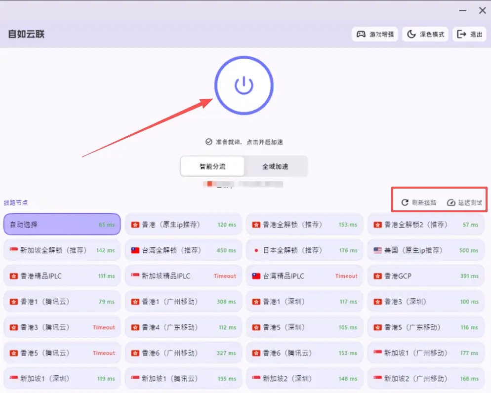 自如云联客户端节点列表中部分节点显示Timeout,部分节点显示绿色延迟数字