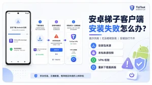 安卓手机安装梯子客户端失败怎么办?提示风险、无法继续安装和安装后打不开处理方法