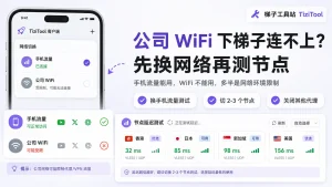 公司 WiFi 下梯子连不上怎么办？2026 年学校、办公室网络限制排查