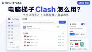 电脑梯子 Clash 怎么用？2026 年节点订阅导入和系统代理设置教程