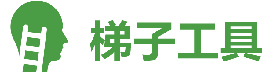 TiziTool 梯子工具箱