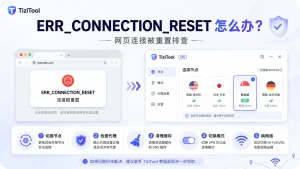 浏览器提示 ERR_CONNECTION_RESET 怎么办?2026 年开梯子后网页连接被重置解决方法