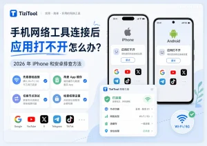 手机网络工具连接后应用打不开怎么办？2026 年 iPhone 和安卓排查方法