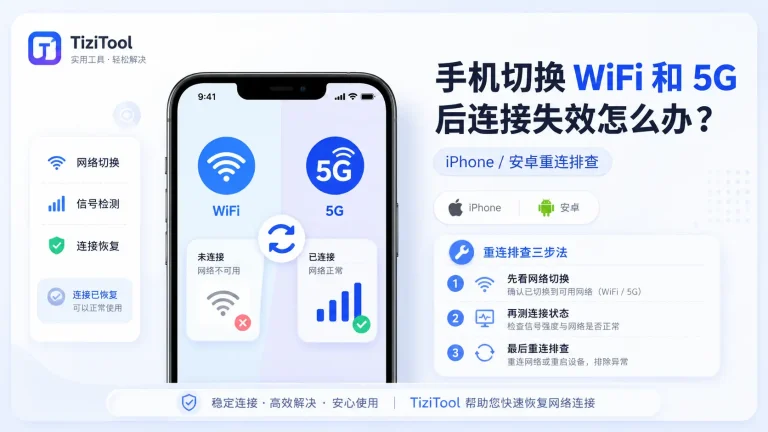 手机切换 Wi-Fi 和 5G 后连接梯子失效怎么办？2026 年 iPhone 和安卓重连排查