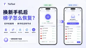 换新手机后梯子怎么恢复？2026 年旧手机能用、新手机没有节点怎么办