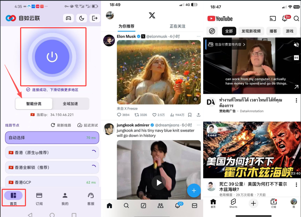 手机端自如云联开启智能分流并连接成功后,X 和 YouTube 可以正常加载的效果图,用于说明手机开梯子后通过稳定节点和智能分流减少耗电、发热和流量异常问题。