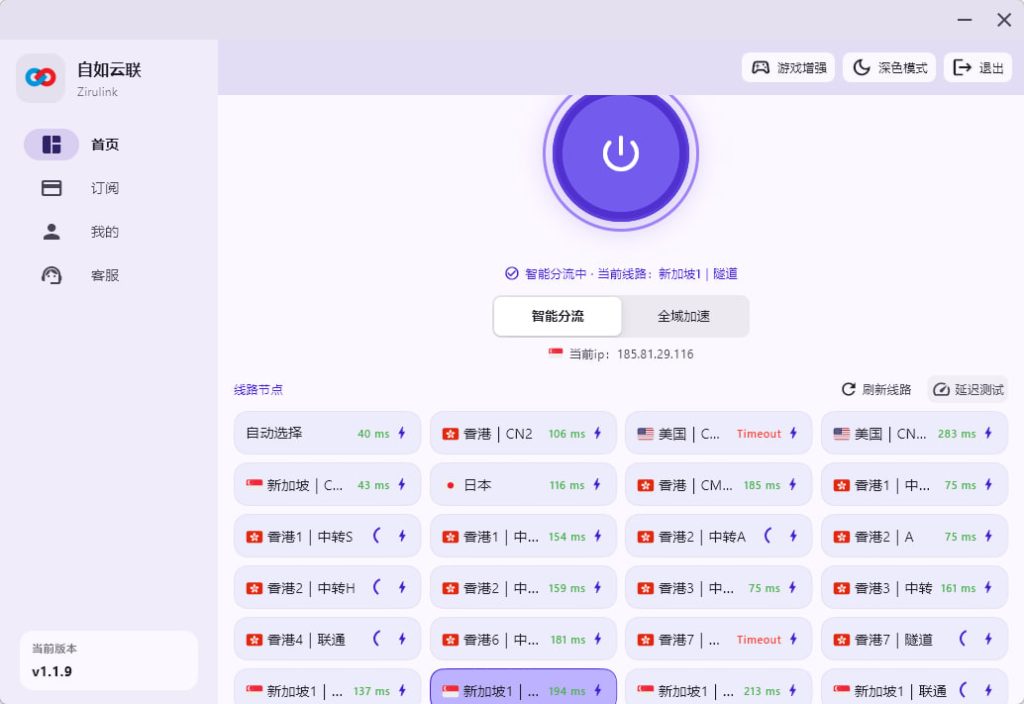 **替代文本:**
自如云联客户端智能分流和节点列表界面,展示香港、日本、新加坡、美国等节点延迟测试结果,用于说明梯子订阅刷新后可通过切换节点检查是否恢复正常。