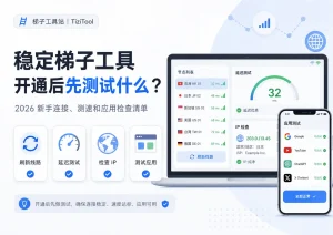 稳定梯子工具开通后先测试什么？2026 年新手连接、测速和应用检查清单