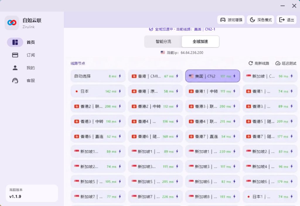 自如云联客户端线路节点列表截图，展示全局加速状态、自动选择节点、美国、日本、香港、新加坡等节点延迟测试结果。