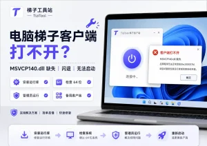 电脑安装梯子客户端后打不开怎么办?MSVCP140.dll 缺失、闪退和无法启动处理方法